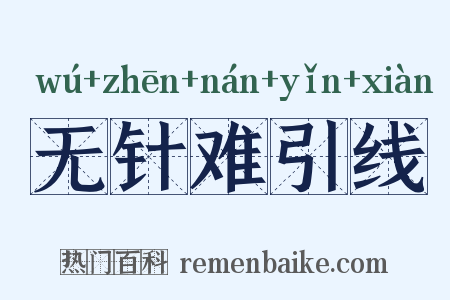 无针难引线是什么意思的图片